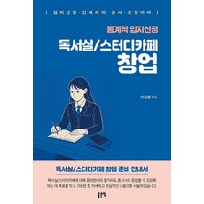 독서실 스터디카페 창업, 좋은땅, 이상권