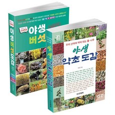 야생 약초 버섯 도감 세트 (전2권), 푸른행복, 약산 김양섭 석순자