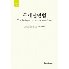 kyunginp 國際難民法 1 - 猶民叢書 28 (精裝), Guy S. Goodwin-Gill and Jan...