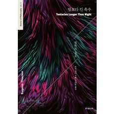 밤보다 긴 촉수 - 철학의 공포 3, 유진 새커, 필로소픽 유진 새커, 필로소픽