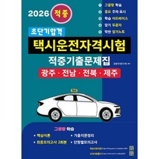 2026 초단기합격 택시운전자격시험 적중기출문제집 (광주·전남·전북·제주), 지식과실천