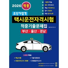 2026 초단기합격 택시운전자격시험 적중기출문제집: 부산·울산·경남:그물망 학습 I 핵심이론 I 최종모의고사 2회분 I 기출지문정리 I 단원별모의고사, 지식과 실천