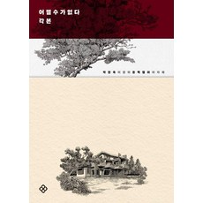 어쩔수가없다 각본:초판한정 박찬욱 감독 사인 인쇄본, 을유문화사, 박찬욱 이경미 Don McKellar 이자혜