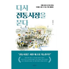 다시 전통시장을 묻다:전통시장의 과거와 현재 미래를 그릴 수 있는 작은 출발점, 바른북스, 김상영 바른북스, 김상영