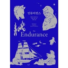인듀어런스:The Endurance, 캐롤라인 알렉산더, 뜨인돌출판사
