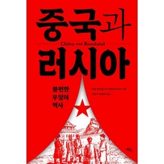 중국과 러시아:불편한 우정의 역사, 죄렌 우르반스키 마르틴 바그너, 에코리브르