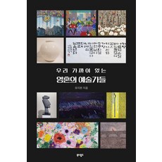 우리 가까이 있는 영혼의 예술가들, 유지원 저, 북앤월드