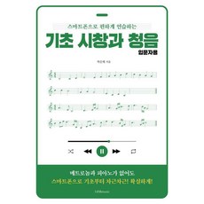 스마트폰으로 편하게 연습하는기초 시창과 청음 입문자용, 1458music, 박은해