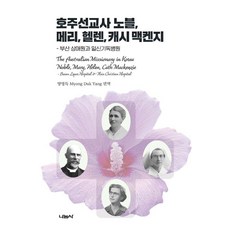 호주선교사 노블 메리 헬렌 캐시 맥켄지:부산 상애원과 일신기독병원, 나눔사, 양명득