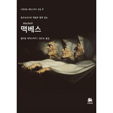 맥베스:권오숙 교수의 해설과 함께 읽는, 서연비람, 윌리엄 셰익스피어