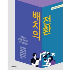 배치의 전환: 가족센터 인문융합치료와 상호문화실천, 패러다임북, 김영순 외