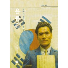 윤봉길:살아서 돌아오지 않으리, 서연비람, 이채형