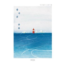 즐거운 표류, 연암서가, 이지원