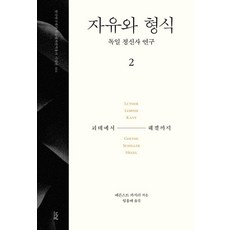 자유와 형식 2 - 나남 한국연구재단 학술명저번역총서 서양편 464 (양장), 나남출판, 에른스트 카시러 나남출판, 에른스트 카시러