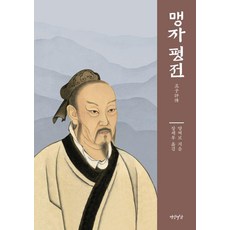 맹자 평전 (양장), 연암서가, 양쩌보