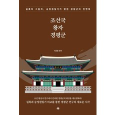 YeMun 朝鮮國王子慶平君： 實錄的影子 承政院日記所揭示的慶平君真面目, 李準用