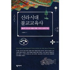 신라시대 불교교육사 : 불교적 지(知)의 유통과 변용 그리고 소비의 역사, 학지사, 안경식