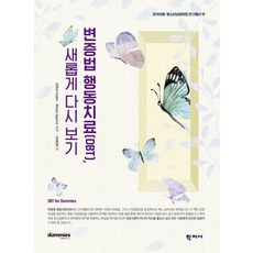 변증법 행동치료(DBT) 새롭게 다시 보기 - 한국아동·청소년상담학회 연구총서 19, 학지사, GillianGalen 학지사, GillianGalen
