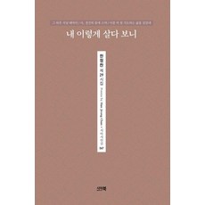 내 이렇게 살다 보니:한정찬 제29시집, 시아북, 한정찬