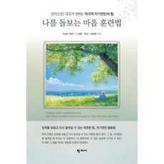 나를 돌보는 마음 훈련법:크리스틴 네프가 전하는 적극적 자기연민의 힘, 학지사, 크리스틴 네프 학지사, 크리스틴 네프