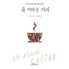 올 어바웃 커피:전 세계 100만 바리스타의 필독서, 윌리엄 H. 우커스 저/박보경 역, 세상의아침
