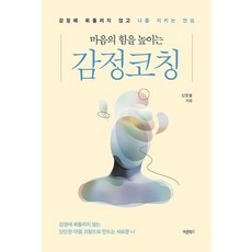 마음의 힘을 높이는 감정코칭:감정에 휘둘리지 않고 나를 지키는 연습, 바른북스, 신장철
