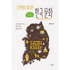 유학생이 바라본 한국 문화, 바른북스, 서영선