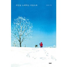 세상을 노래하는 마음으로, 바른북스, 김동훈