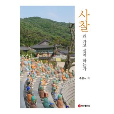 사찰 왜 가고 싶어 하는가, 주웅식, 백산출판사