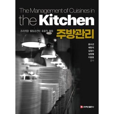 [백산출판사]주방관리 : 조리작업 활동공간의 효율적 활용, 윤수선, 백산출판사 윤수선, 백산출판사