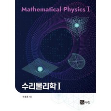 수리물리학 1, 북스힐, 곽종훈