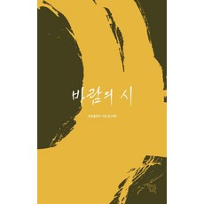바람의 시:빗방울화석 시집 열 번째, 빗방울화석, 빗방울화석 시인들