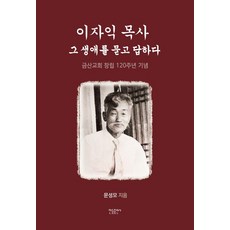 이자익 목사 : 그 생애를 묻고 답하다, 한들출판사, 문성모