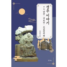 경주 이야기 2: 낭산 선도산 소금강산 편, 생각나눔, 하성찬 저