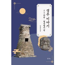 경주 이야기 4: 외동 월성월지 편, 생각나눔, 하성찬