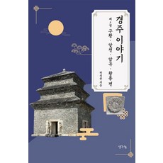경주 이야기 5: 구황 알천 황룡 편, 생각나눔, 하성찬