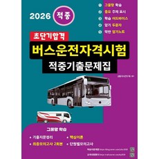 2026 초단기합격 버스운전자격시험 적중기출문제집, 지식과실천