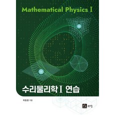 수리물리학 1 연습, 북스힐, 곽종훈