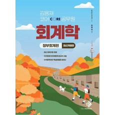 [패스원탑]김용재 코어 공무원 회계학 : 정부회계편 (개정판), 패스원탑(PASSONTOP)