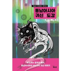 전설과 민담에서 찾아낸동남아시아 귀신 도감, 북오션, 강민구