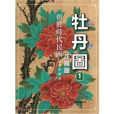 조선시대 민화 모란도 1, 한국학자료원, 이영수