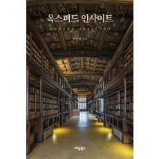 옥스퍼드 인사이트 : 유럽에서 세계 읽기, 이담북스, 박선영