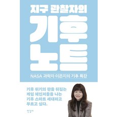 지구 관찰자의 기후 노트:NASA 과학자 이은지의 기후 특강, 이은지 저, 한길사