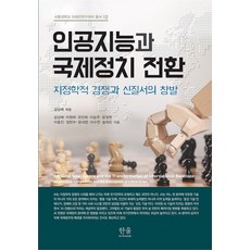 인공지능과 국제정치 전환, (김상배 이원태 유인태 이승주 윤정현 이종진 정헌주 윤대엽 이수연 송태은, 한울아카데미