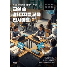 Pysstory 教室裡的AI數位教育洞察： 數位教育的未來始於教室, 姜周元 金孝貞 朴俊昊 金鎮寬 李惠林 金東俊 李成一 李成剛 張德鎮