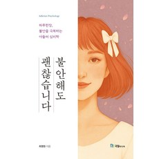 불안해도 괜찮습니다:하루한장 불안을 극복하는 아들러 심리학, 국일미디어, 최영원