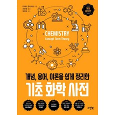 기초 화학 사전 : 개념 용어 이론을 쉽게 정리한 (개정증보판) - 과학 사전, 그린북, 다케다 준이치로