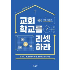 교회학교를 리셋하라:도전과 사명의 3년 마침내 탄생한 역작!, 유승현, 꿈미(꿈이있는미래)