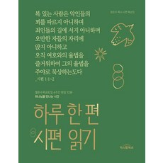 하루 한 편 시편 읽기:정은주 목사 시편 묵상집, 가스펠북스, 정은주