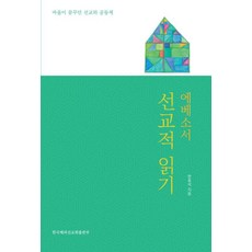 에베소서 선교적 읽기:바울이 꿈구던 선교와 공동체, 한국해외선교회출판부, 한종석